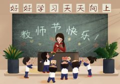 感恩教师节，从山祝广大人民教师节日快乐！