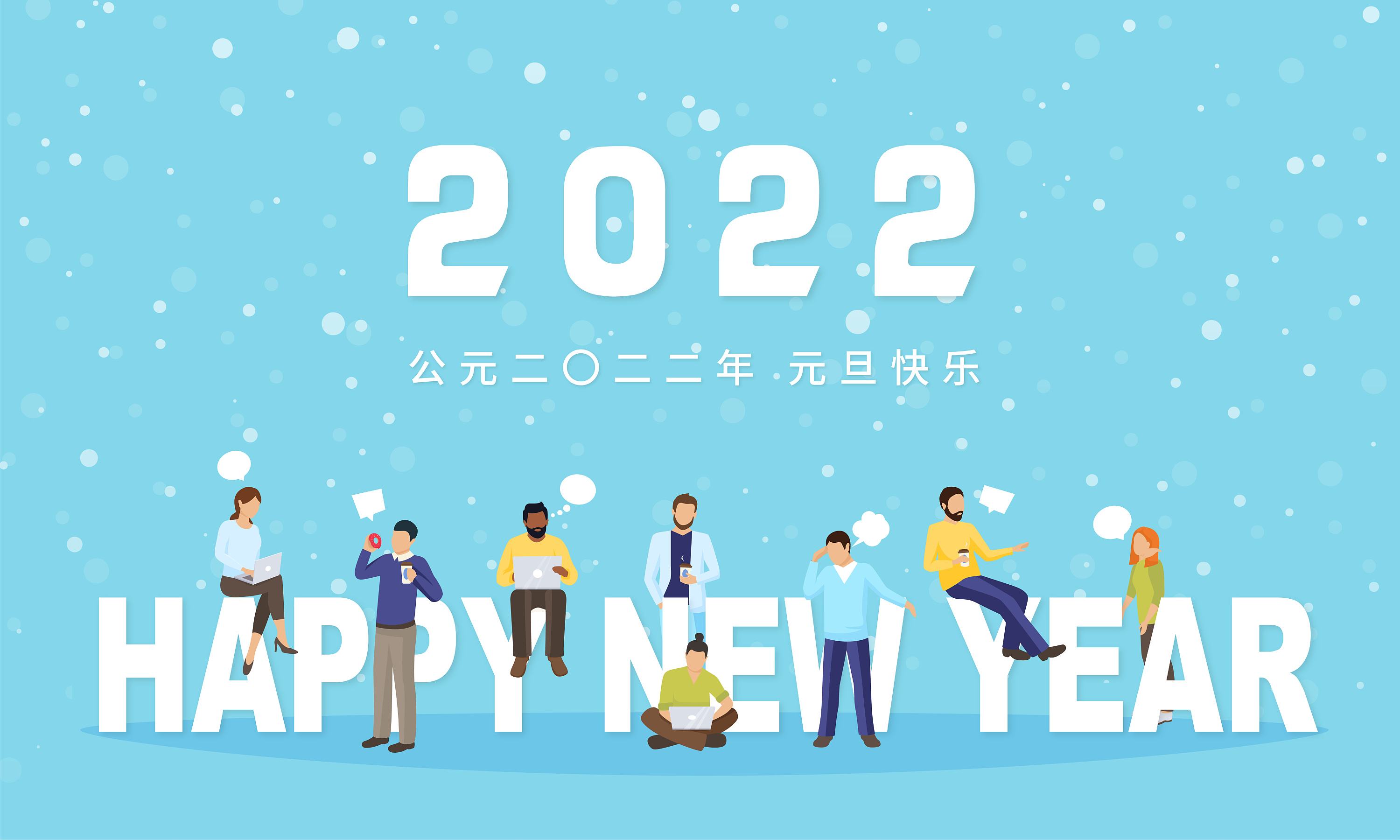 告别2021，从山祝大家元旦快乐！(图1)