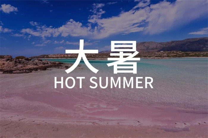 大暑 |与从山一同感受心动夏日！(图1)